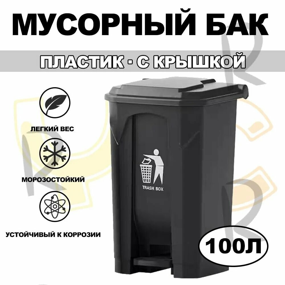 Мусорный бак Уличный мусорный бак педального типа с крышкой, 100 л, 1 шт