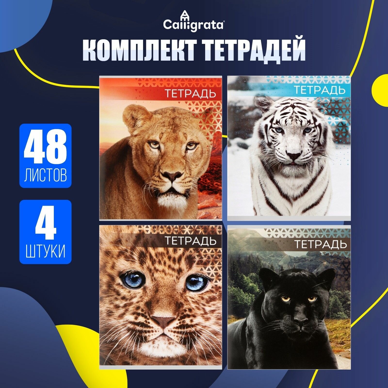 Набор 4 шт. тетради по 48 листов в линейку Дикие кошки , серые листы
