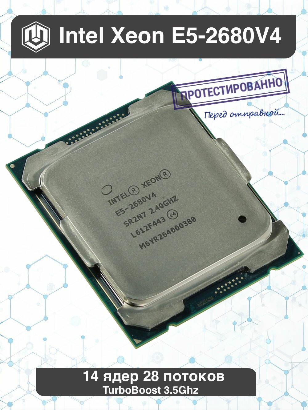 Процессор Intel Xeon E5-2680 v4 частота 2.4(3.3)GHz, 14 ядер, 28 потока, кэш 35M, TDP 120W, LGA2011-3
