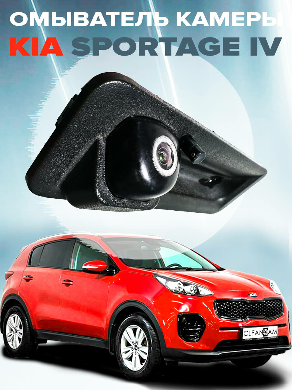 Омыватель камеры заднего вида для Kia Sportage IV 2015-2021