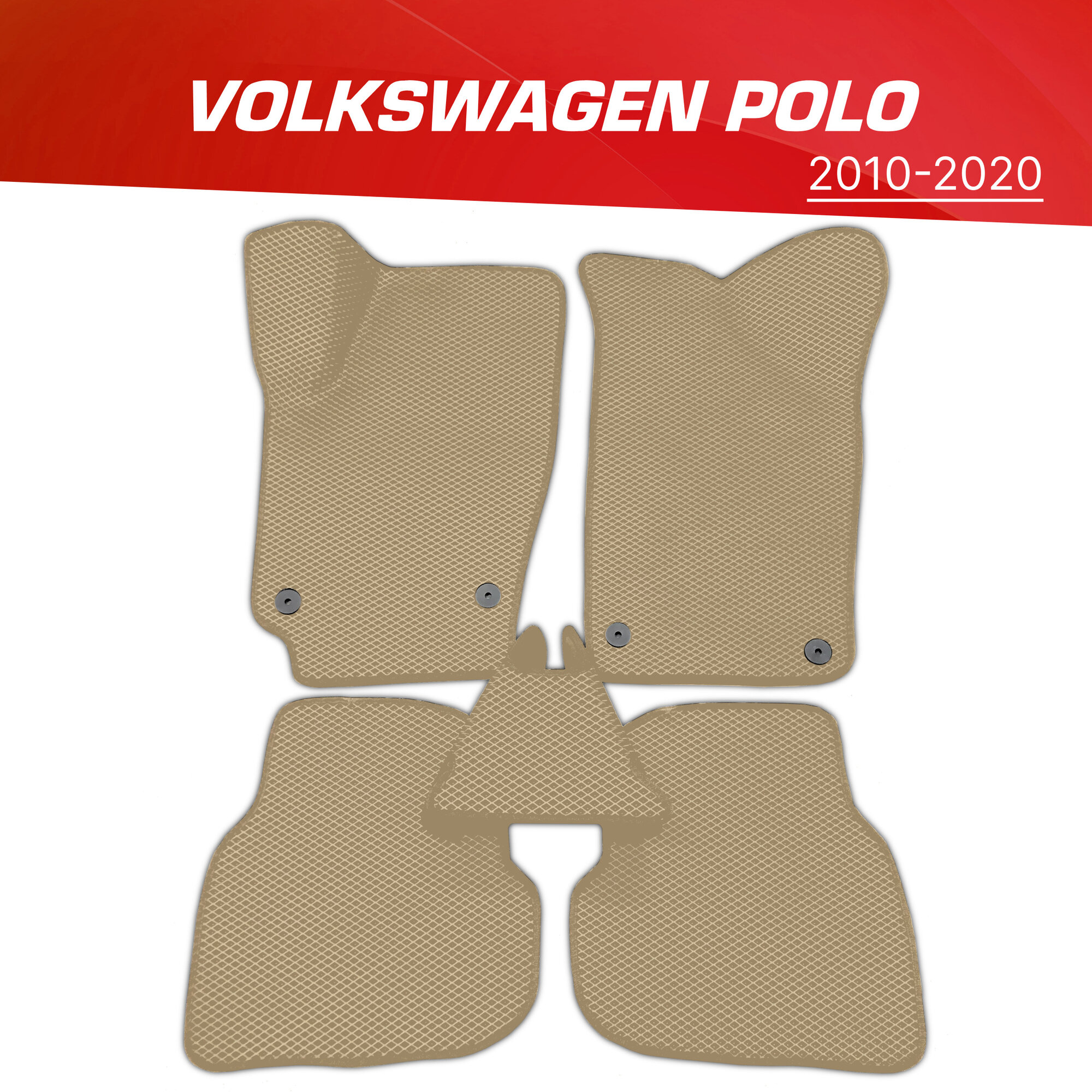 Коврики EVA (ЕВА) 3D Volkswagen Polo Sedan / Фольксваген Поло Седан (2009-2020)