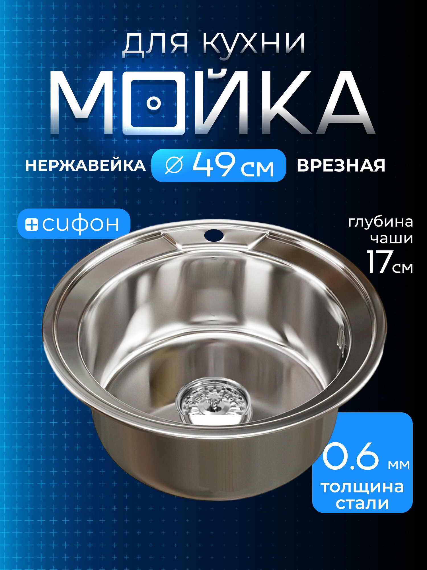 Мойка круглая нержавеющая сталь толщина металла 06 мм врезная 49 см