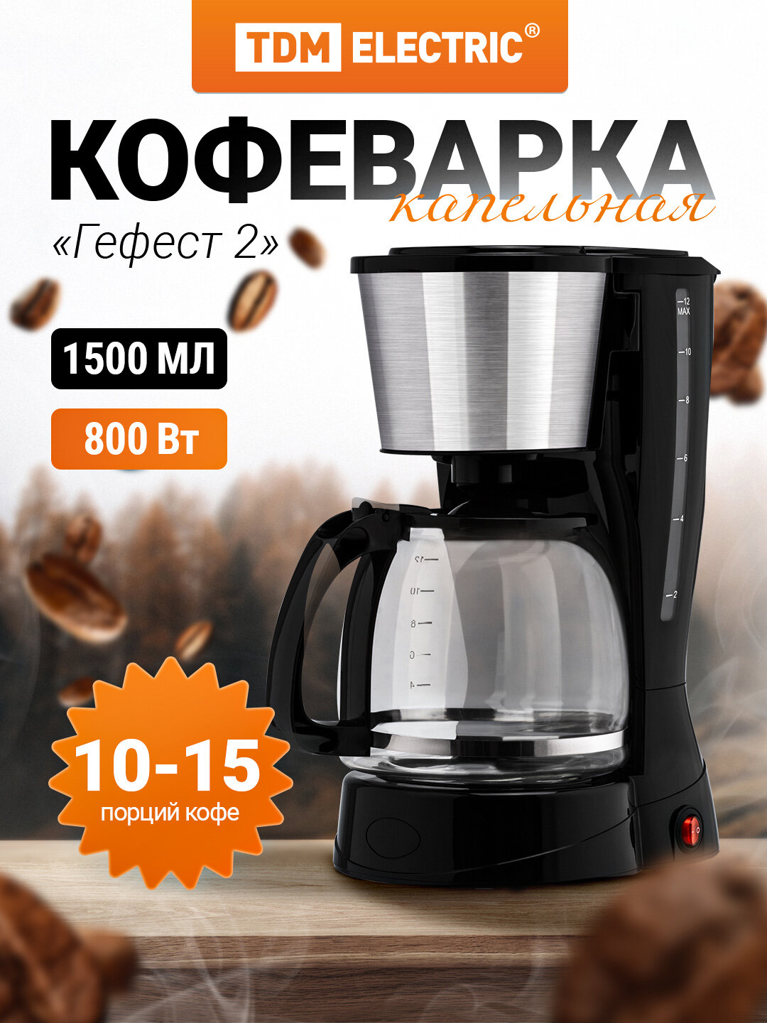Кофеварка капельная «Гефест 2» 800 Вт объем 15 л съемный фильтр поддержание температуры TDM шт