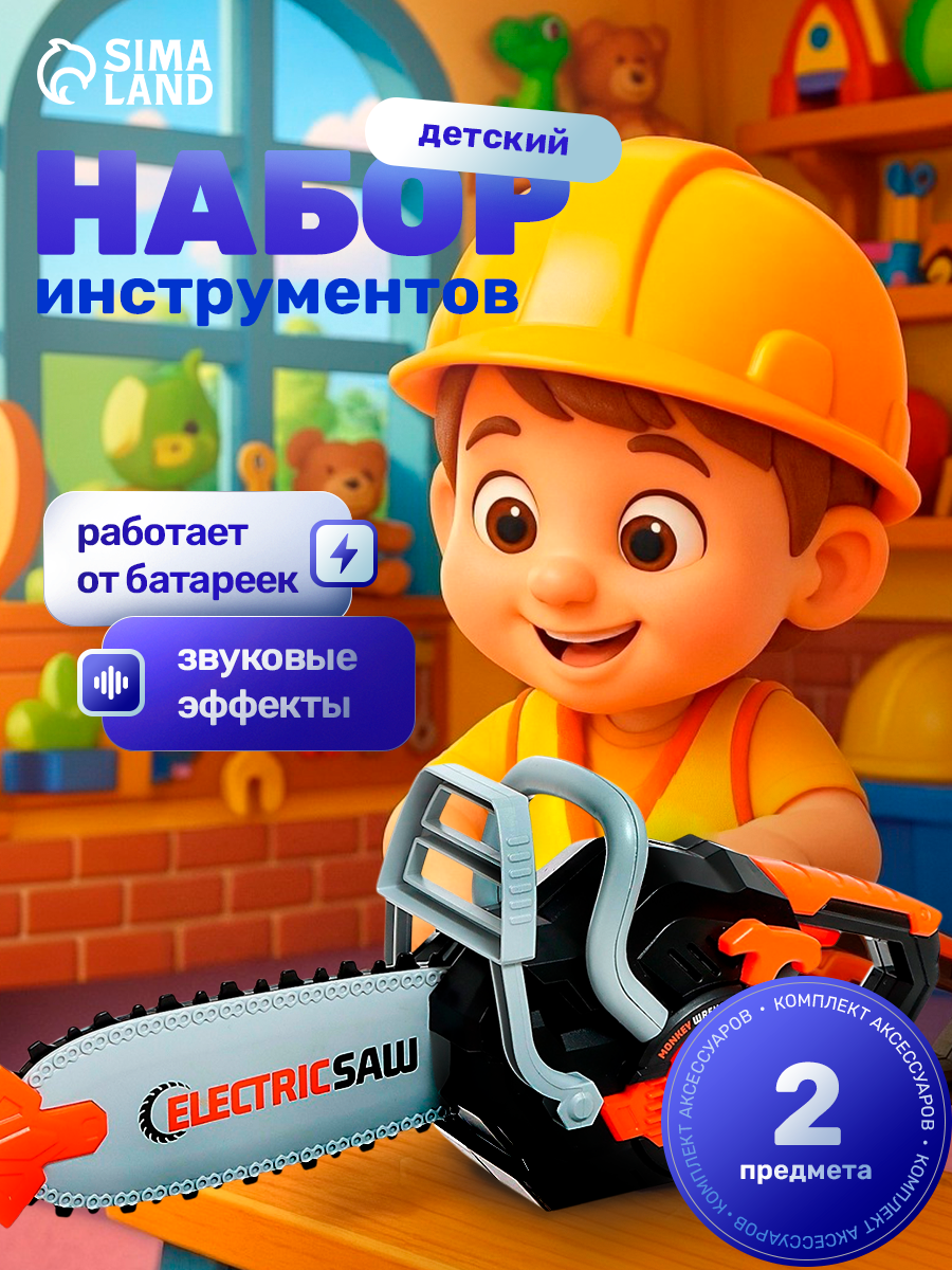 Набор инструментов детские «Бензопила», защитные очки в комплекте