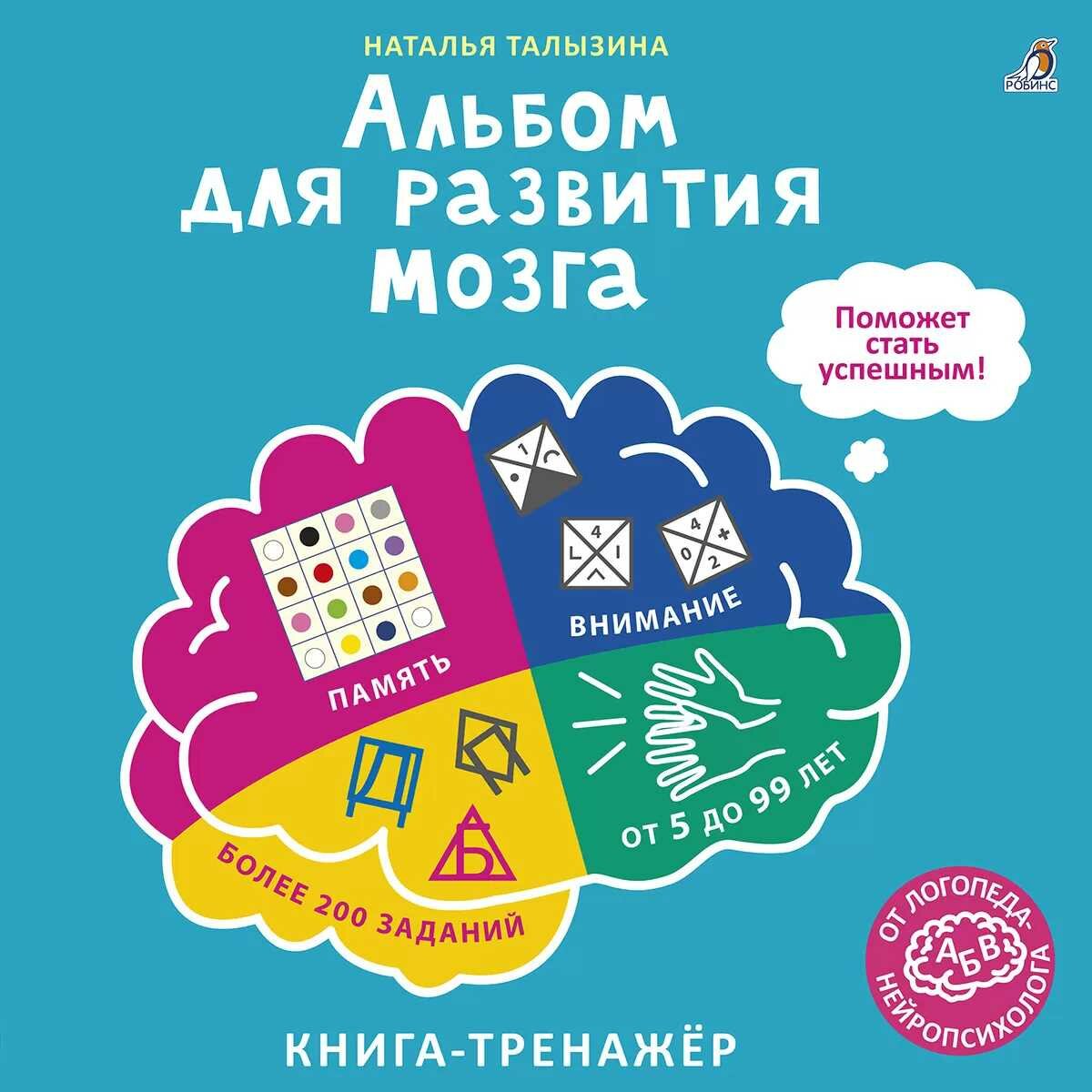 Альбом для развития мозга от нейропсихолога. Робинс. От 5лет