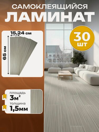 Изображение товара Ламинат. Ламинат под дерево самоклеящийся кварцвинил ODEKO влагостойкий 30шт
