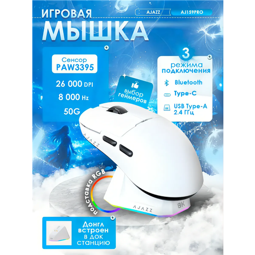 фото Игровая беспроводная / проводная мышь ajazz aj159 pro, paw3395, 8000 гцс док-станцией logitech