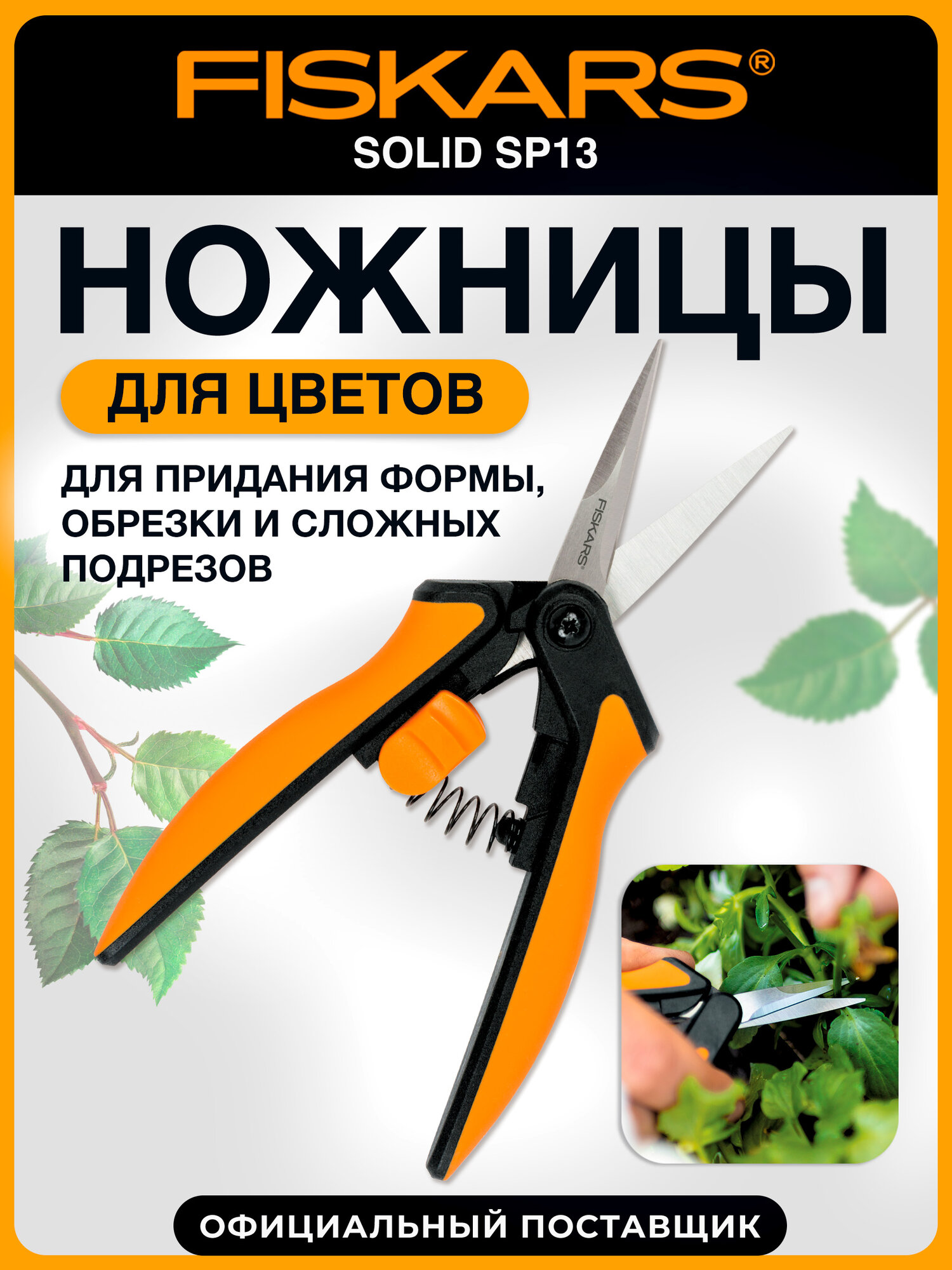 Ножницы садовые для кустов FISKARS SP13 1051600 обрезки цветов растений длина 21.5 см