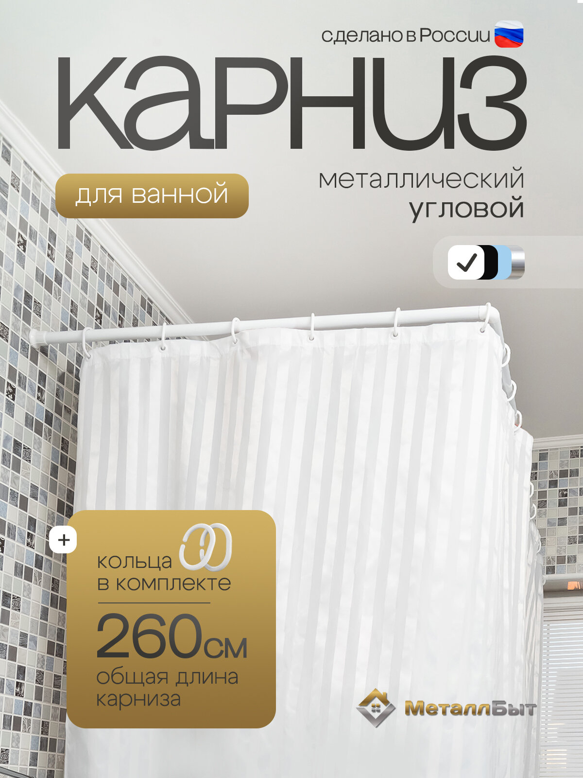 Карниз угловой металлический для ванны и душа 260 см с кольцами, цвет белый