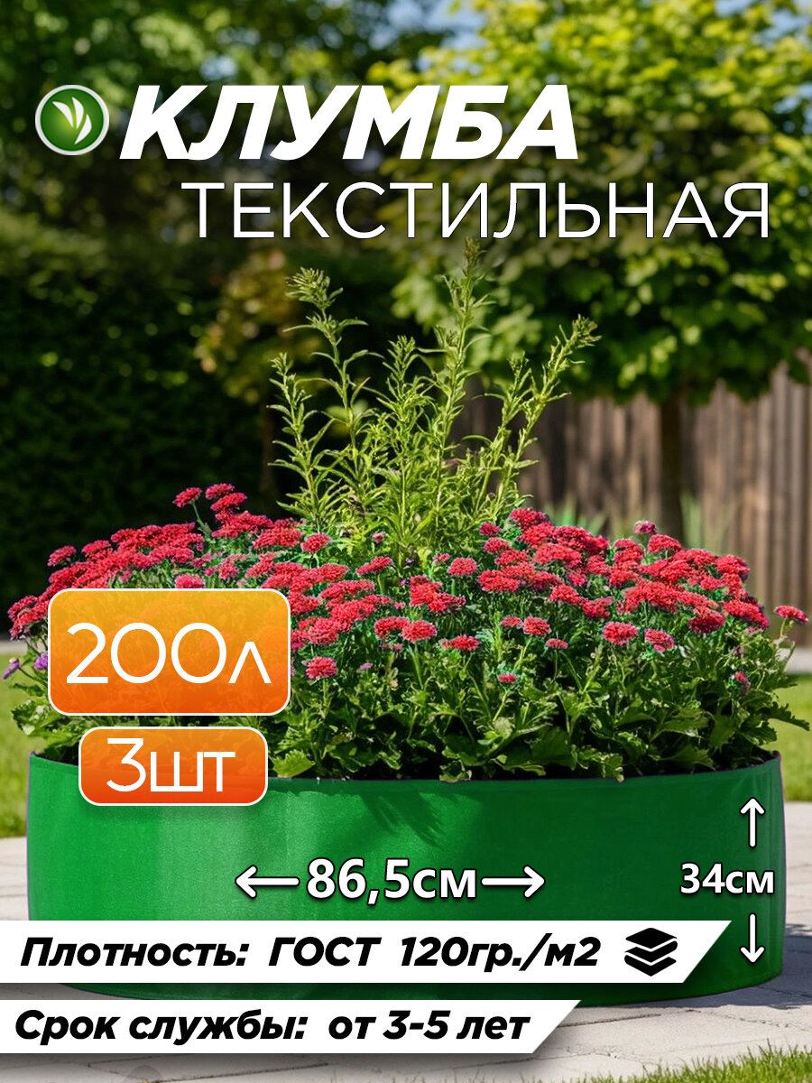 Клумба для растений из геотекстиля зеленая 200л - 3шт