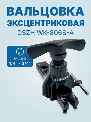 Изображение товара Вальцовка эксцентриковая DSZH WK-806S-A (1/4" - 3/4"; облегченная, с ограничителем подачи трубы)