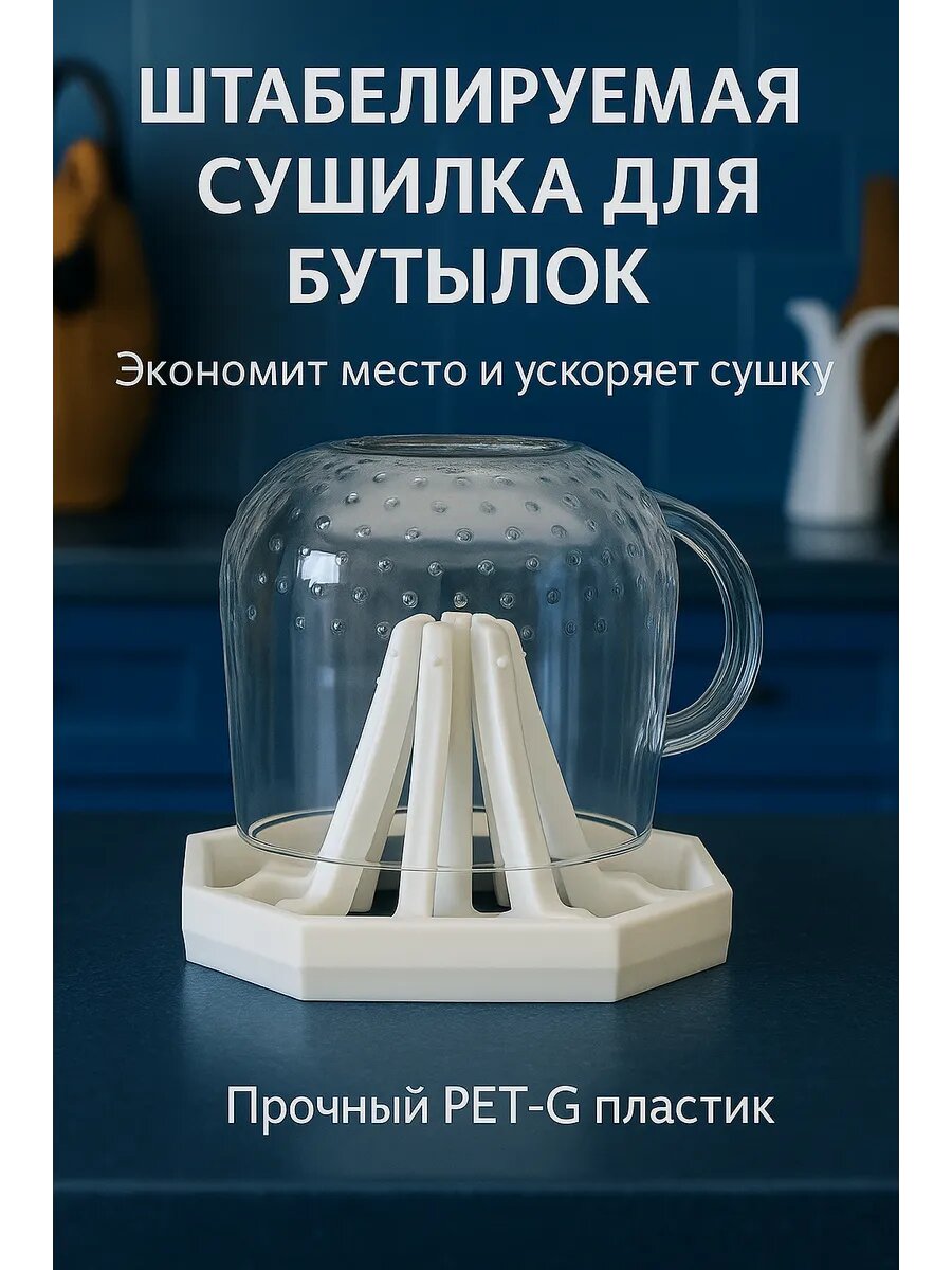 Штабелируемая сушилка для бутылок, стаканов, белый, компактный