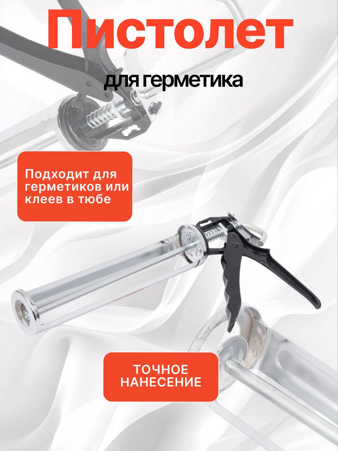 Пистолет для герметика и силикона, многофункциональный, высокое качество