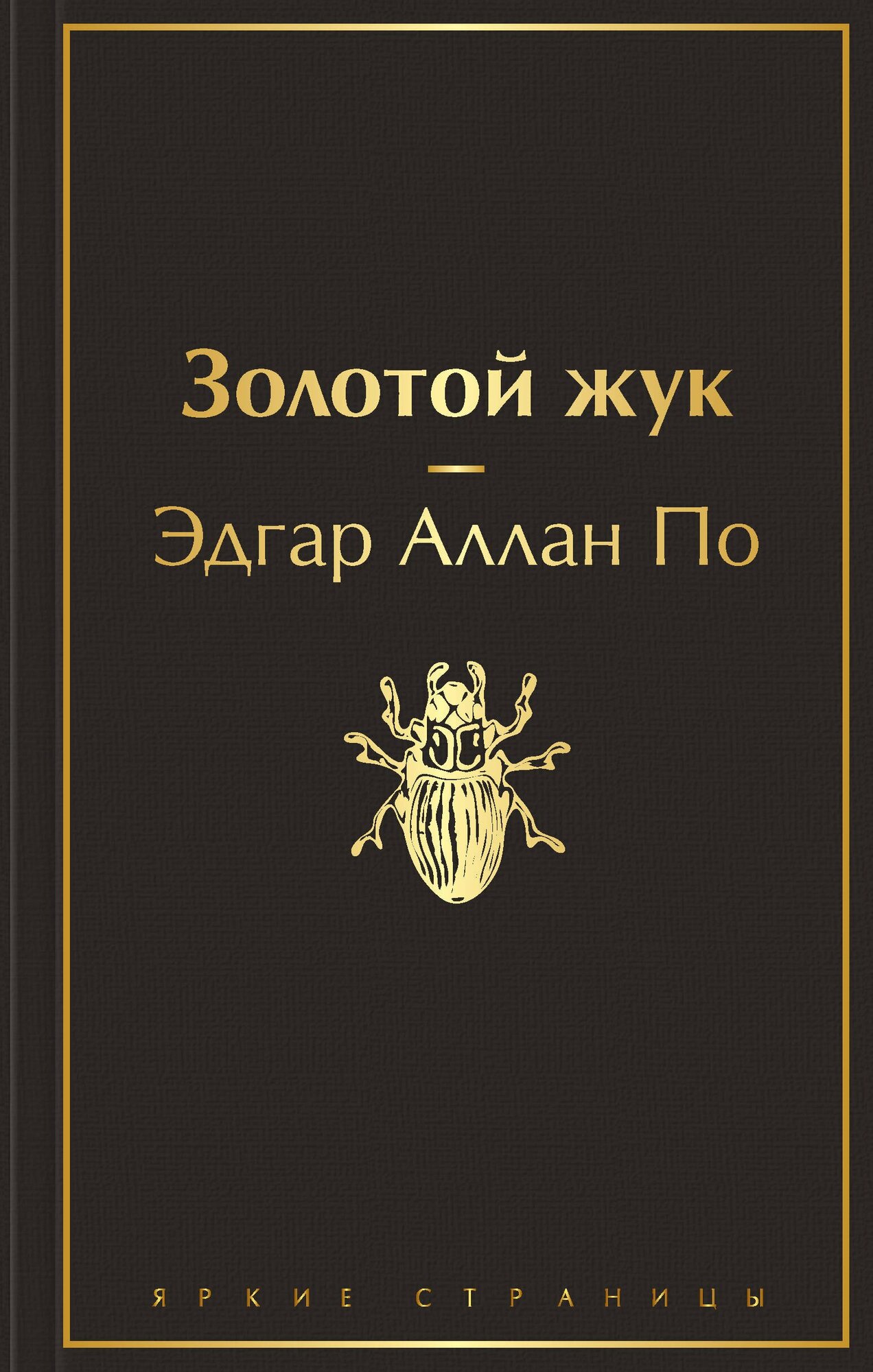 Золотой жук (По Э. А.)