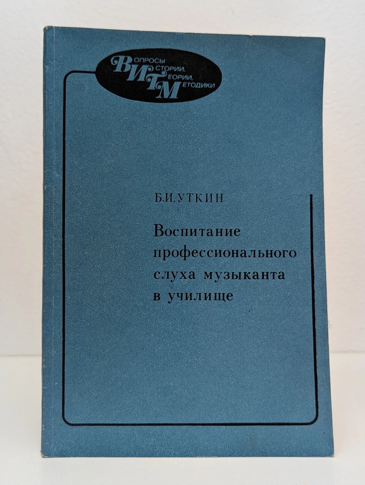 Воспитание профессионального слуха музыканта в училище Уткин Борис Иванович 1985