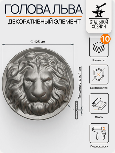 Изображение товара 10 шт Кованый элемент Накладка стальная Голова Льва диаметр 125 мм