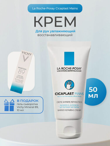 Изображение товара Ля-Рош Позе (La Roche-Posay) Цикапласт Восстанавливающий крем-барьер для рук 50 мл