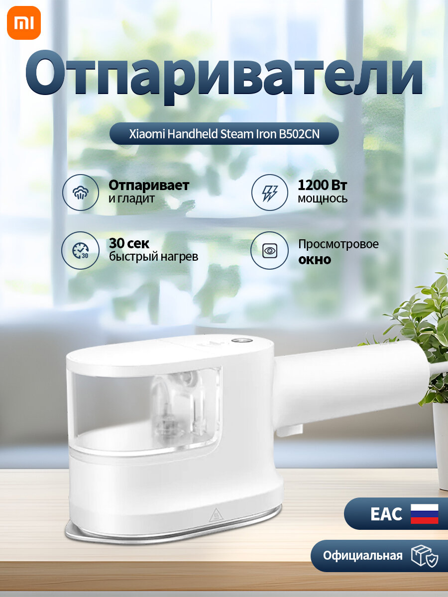 Ручной отпариватель для одежды Xiaomi Handheld Steam Iron EU, 150 мл, белый