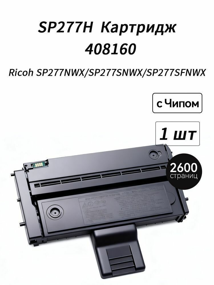 Эксклюзивный картридж SP277H 408160 для Ricoh SP277