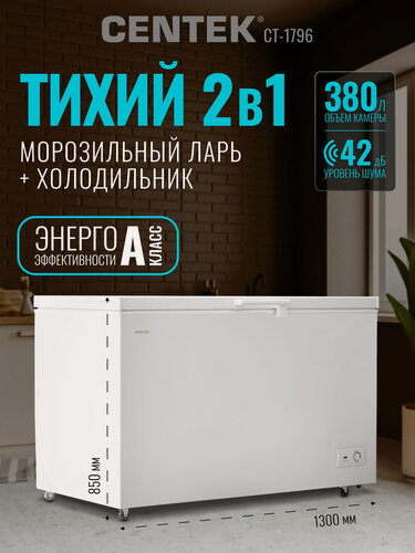 Изображение товара Морозильная камера CENTEK CT-1796: 380л / Тихая/ 2 в 1 ларь-холодильник/3 корзины/A/4 колеса