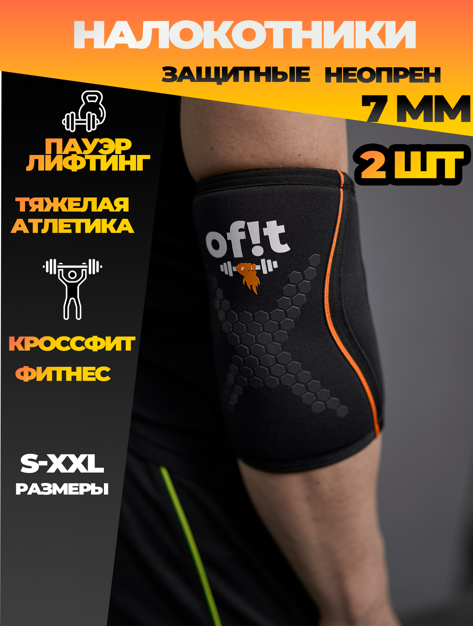 Налокотники для тяжелой атлетики, пауэрлифтинга, жима