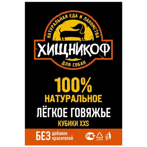 Легкое говяжье, маленькие кусочки - XXS, 250 г. Лакомство для собак хищникоф.