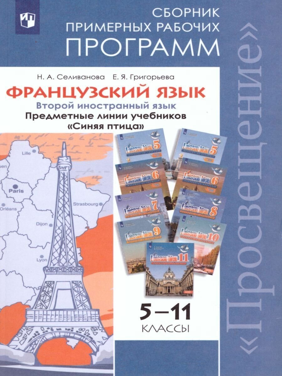 Французский язык 5-11 классы. Второй иностранный. Программы общеобразовательных учреждений к учебнику Селивановой Н. А. Предметная линия Синяя птица. ФГОС