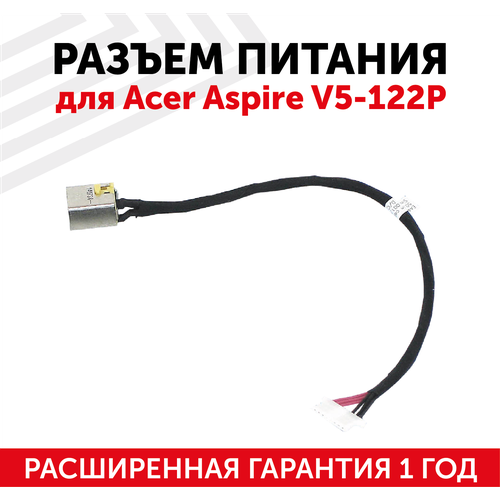 Разъем для ноутбука Acer Aspire V5-122P, с кабелем