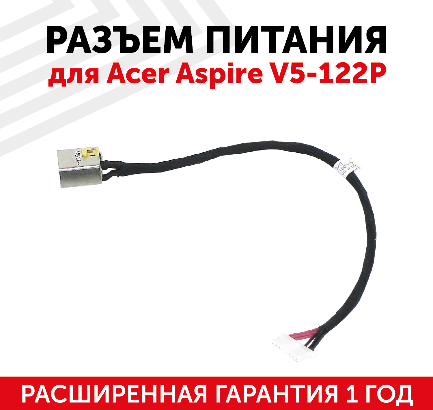 Разъем для ноутбука Acer Aspire V5-122P, с кабелем