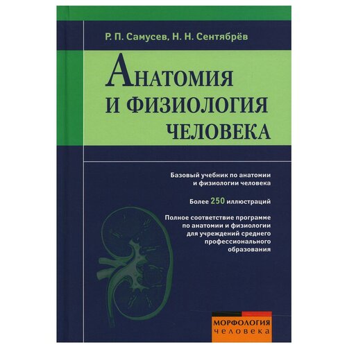 Самусев.Р.П., Сентябрев Н.Н. "Анатомия и физиология человека" офсетная