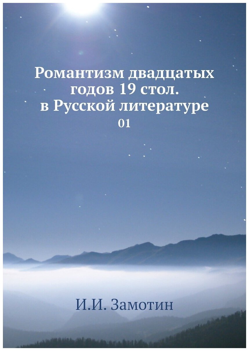 Романтизм двадцатых годов 19 стол. в Русской литературе. 01