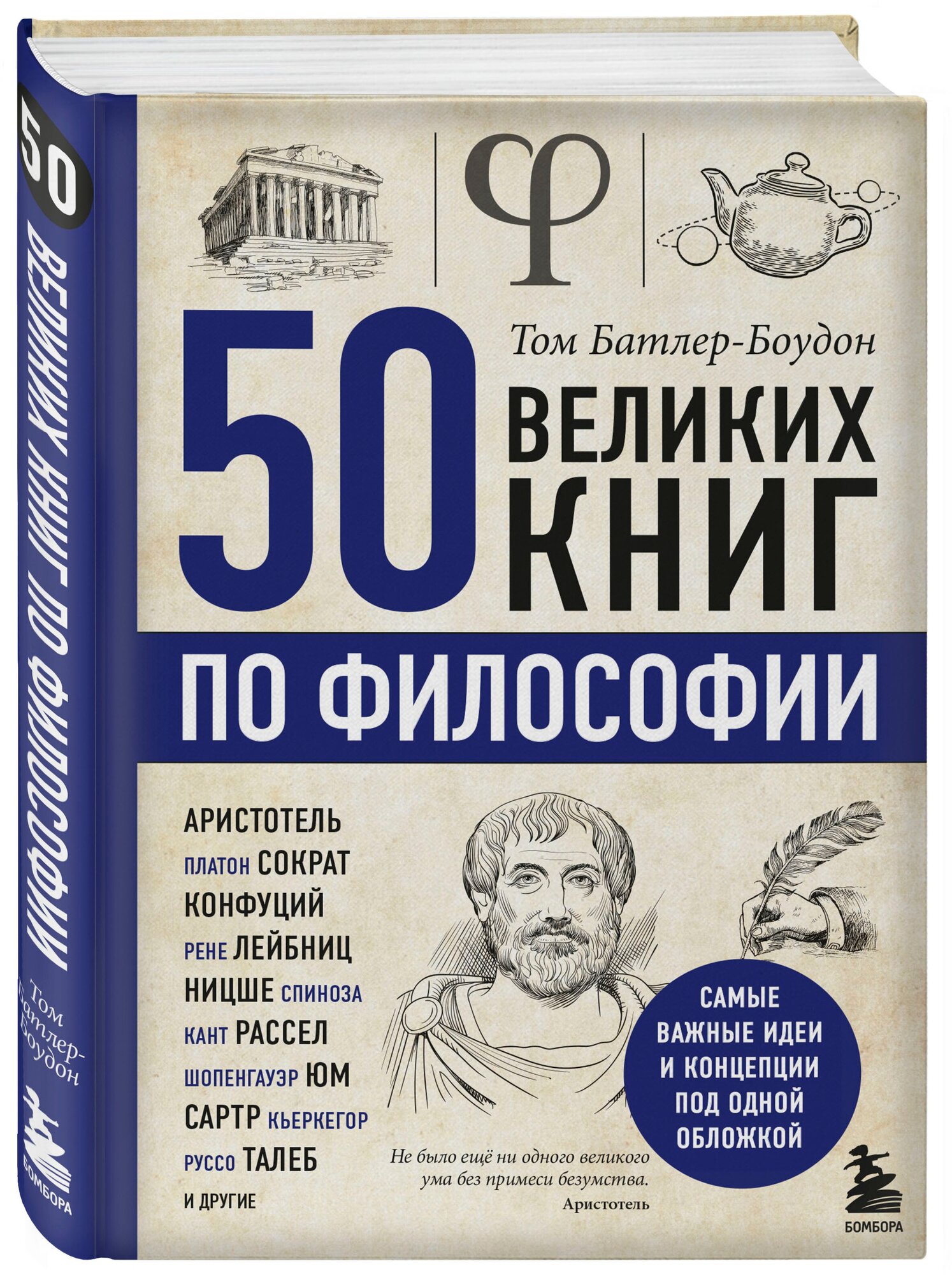 50 великих книг по философии (Батлер-Боудон Том) - фото №1