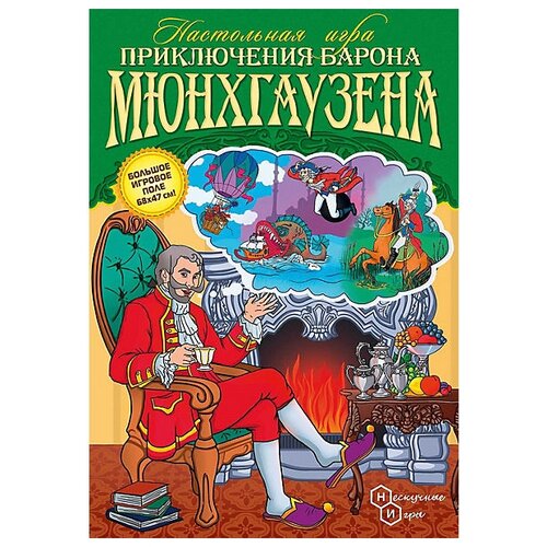 Настольная игра Нескучные игры Приключения Барона Мюнхгаузена новые приключения барона мюнхгаузена серии 1 4