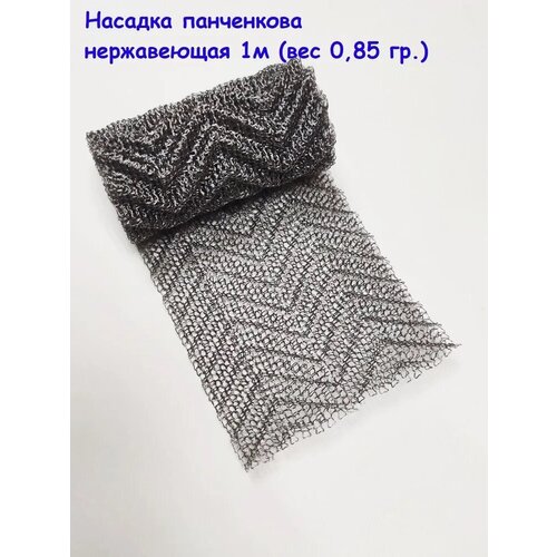 Насадка Панченкова (РПН) сетка нержавейка, 1 метр