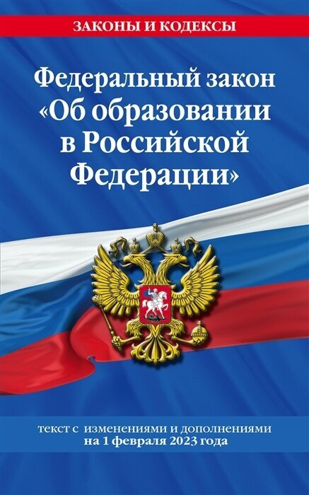 Федеральный закон Об образовании в Российской Федерации. Текст с изменениями и дополнениями на 1 февраля 2023 года