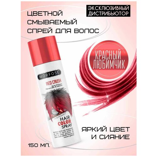 MORFOSE цветной смываемый спрей для волос красный RED CRUSH 150 ML