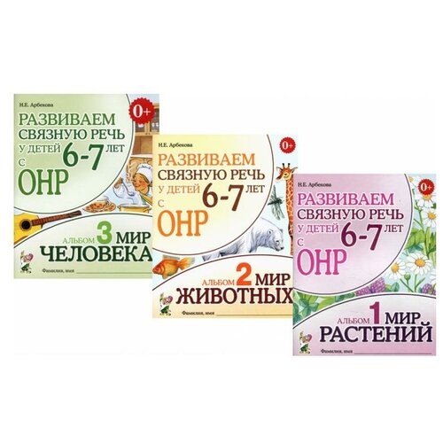 Развиваем связную речь у детей 6-7 лет с ОНР. Комплект из 3-х альбомов