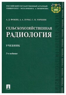 Фокин А.Д. "Сельскохозяйственная радиология. 3-е изд., перераб. и доп."