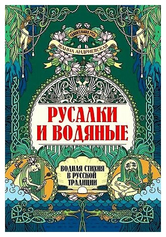 Андриевская Ж. В. Русалки и водяные: водная стихия в русской традиции