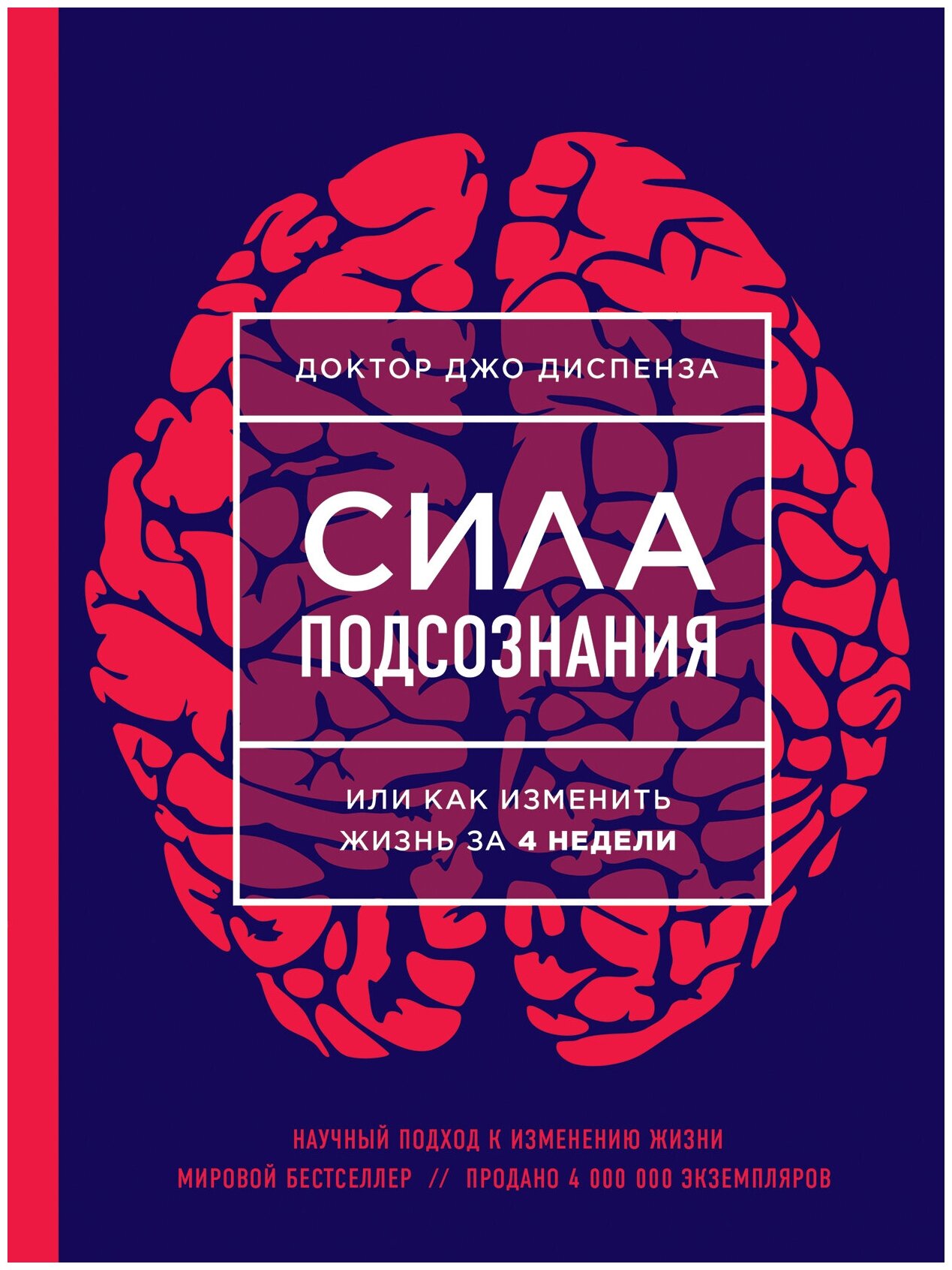 Сила подсознания, или Как изменить жизнь за 4 недели