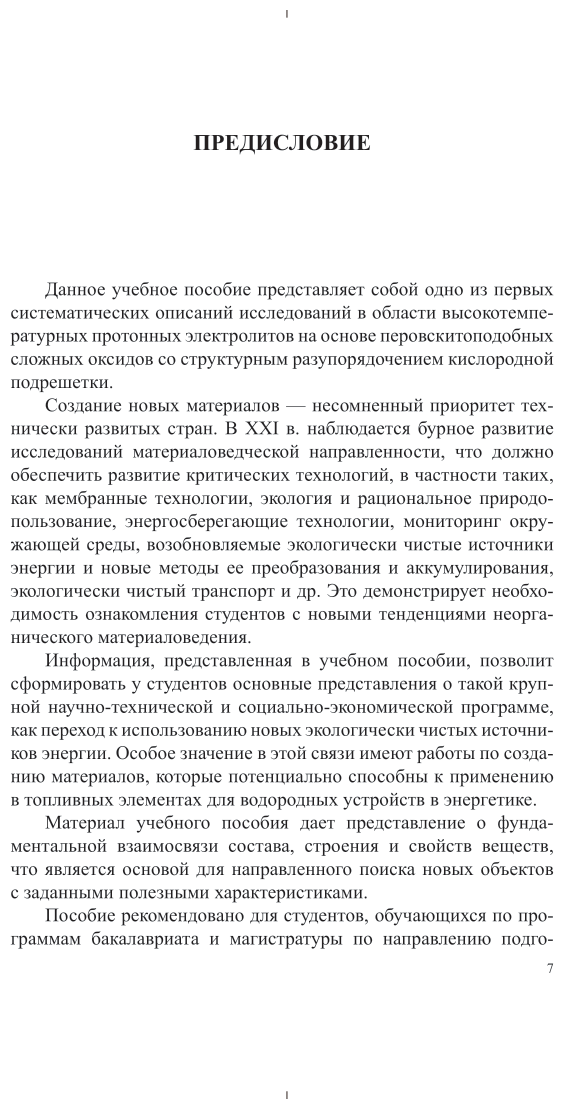 Неорганическая химия: протонный транспорт в сложных оксидах. Учебное пособие для вузов - фото №8