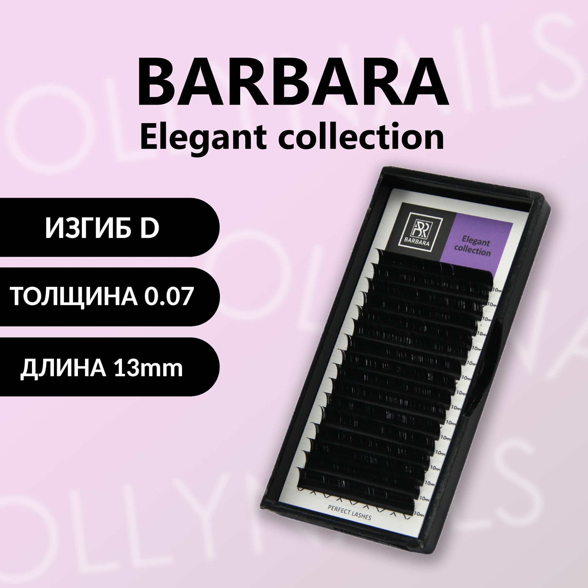 Чёрные ресницы BARBARA Elegant D 0.07 13 mm