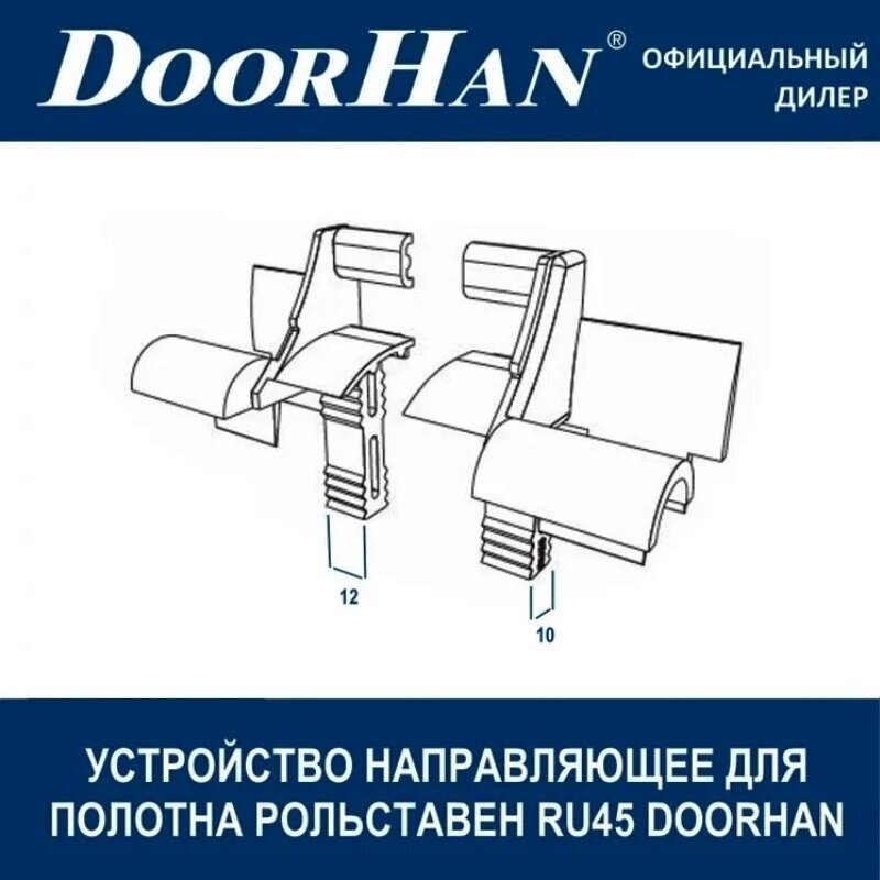 RU45 DoorHan Устройство направляющее для полотна рольставен Дорхан правое/левое - фотография № 2