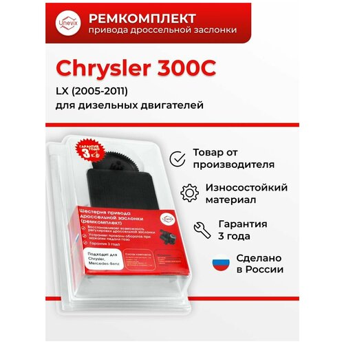 Шестерня привода дроссельной заслонки /UX-RK-DZ7/Chrysler /300C/LX/2005-2011