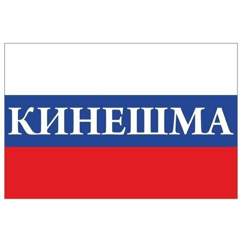 флаг россии с надписью кинешма 90х135 см Флаг России с надписью Кинешма 90х135 см