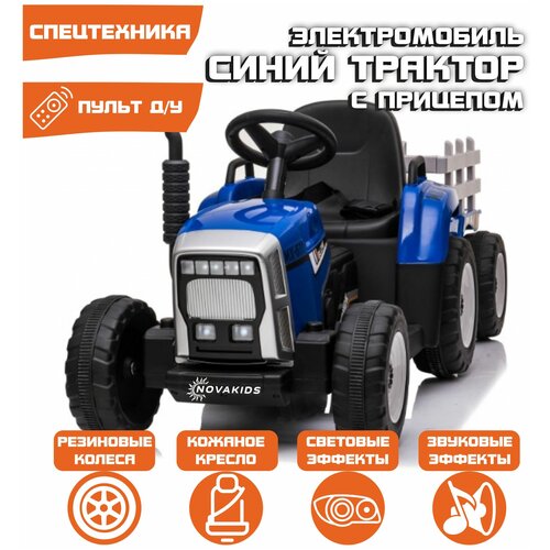 Электромобиль Трактор с прицепом (Синий) детский электромобиль трактор погрузчик с прицепом hl395 красный