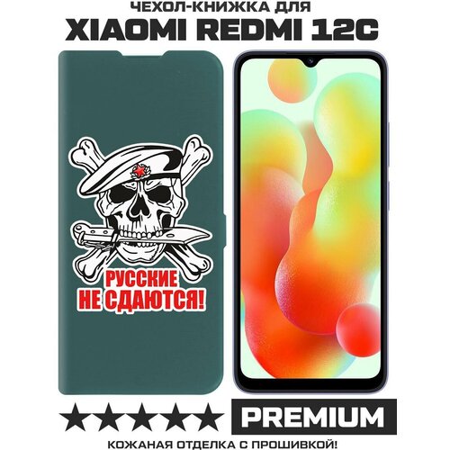 Чехол-книжка Krutoff Eco Book для Xiaomi Redmi 12C Русские не сдаются (зелёный опал) чехол книжка krutoff eco book для realme c35 русские не сдаются зелёный опал