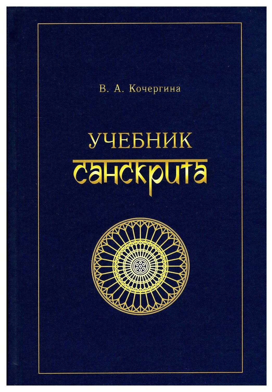 Учебник санскрита. 10-е изд испр. Кочергина В. А. Восточная книга