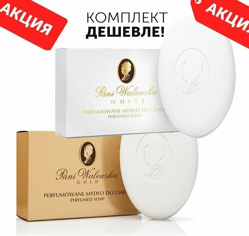 Комплект Мыло туалетное кремовое PANI WALEWSKA GOLD+PANI WALEWSKA WHITE