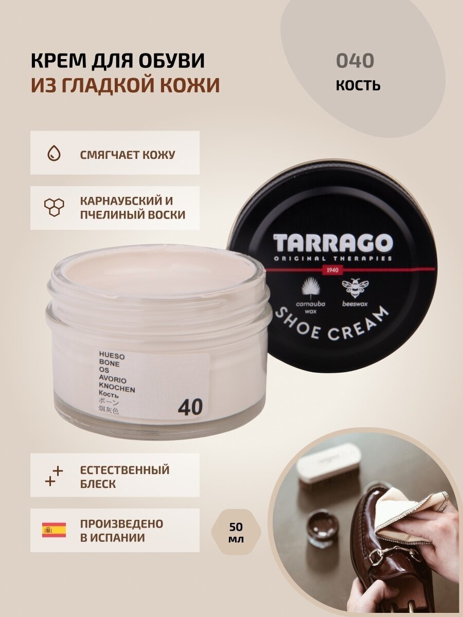 Крем для обуви, всех видов гладких кож, TARRAGO, SHOE Cream, стекло, 50мл, TCT31-040 BONE (Кость)